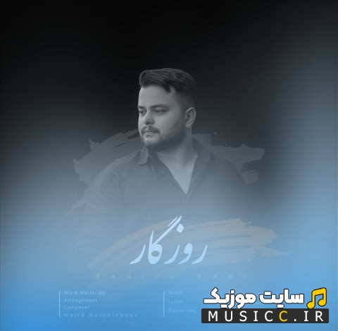 آهنگ جدید دانیال راعی با اسم روزگار + کیفیت 320